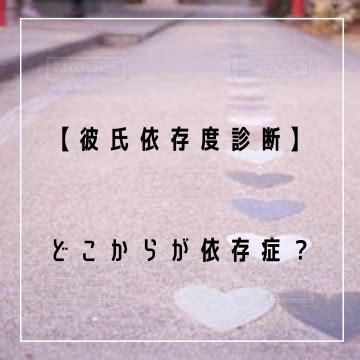 恋人 依存 度 診断|【彼氏依存度診断】どこからが依存症？恋人に依存しない方法.